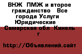 ВНЖ, ПМЖ и второе гражданство - Все города Услуги » Юридические   . Самарская обл.,Кинель г.